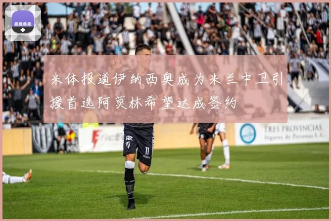 米体报道伊纳西奥成为米兰中卫引援首选阿莫林希望达成签约
