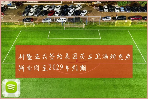 科隆正式签约美因茨后卫汤姆克劳斯合同至2029年到期