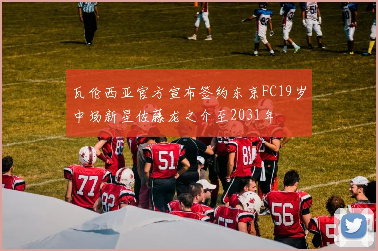 瓦伦西亚官方宣布签约东京FC19岁中场新星佐藤龙之介至2031年